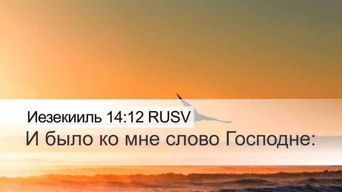 Иезекииль 14:12 RUSV Bible Verse Image