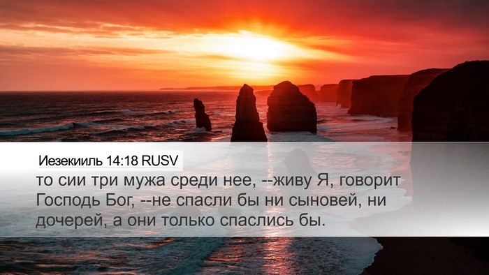 Иезекииль 14:18 RUSV Bible Verse Image