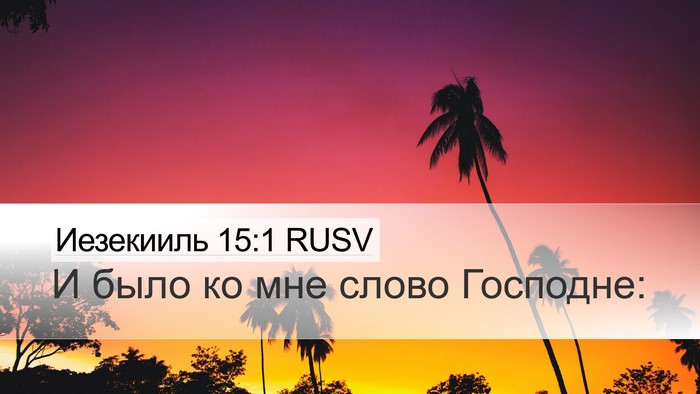 Иезекииль 15:1 RUSV Desktop Wallpaper - И было ко мне слово - Desktop Bible Verse Wallpaper