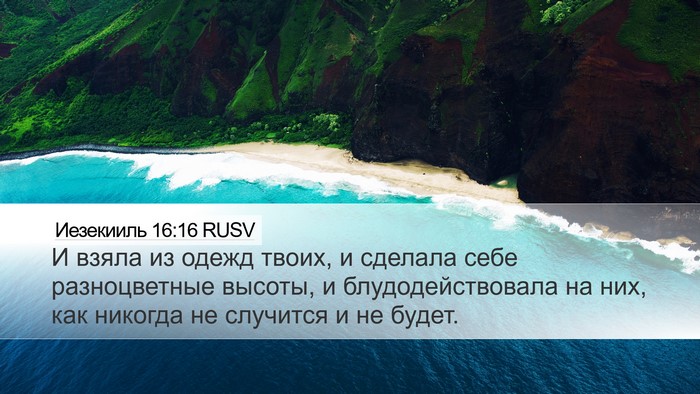 Иезекииль 16:16 RUSV Bible Verse Image