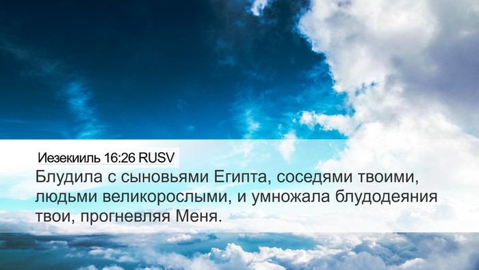 Иезекииль 16:26 RUSV Bible Verse Image