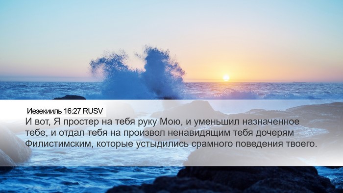 Иезекииль 16:27 RUSV Bible Verse Image