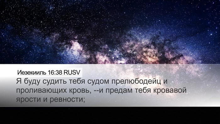 Иезекииль 16:38 RUSV Bible Verse Image