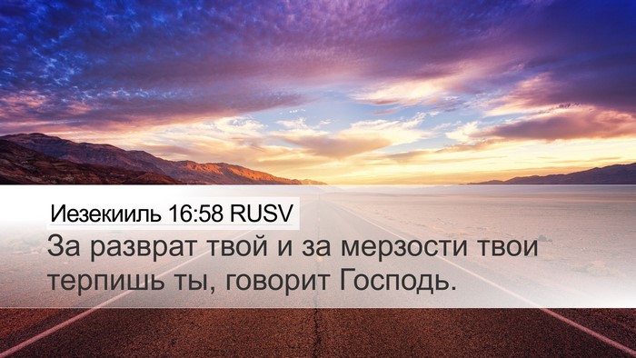 Иезекииль 16:58 RUSV Desktop Wallpaper - За разврат твой и за - Desktop Bible Verse Wallpaper