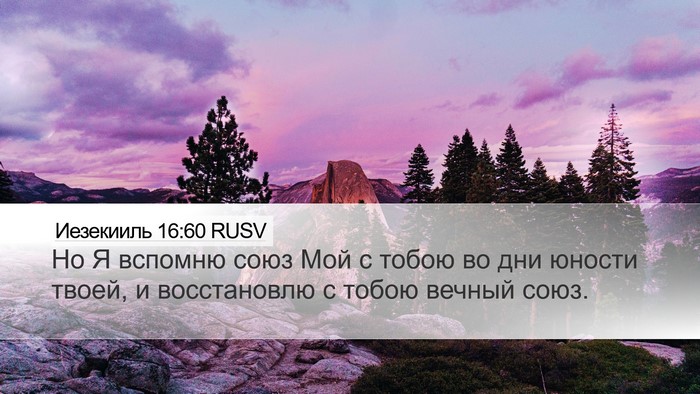 Иезекииль 16:60 RUSV Bible Verse Image
