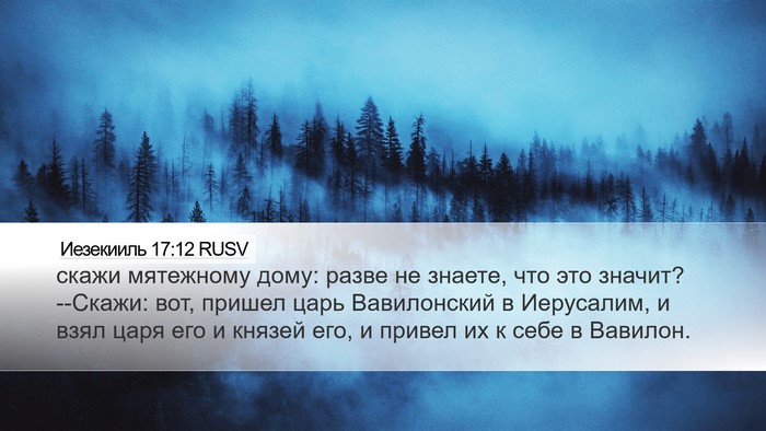Иезекииль 17:12 RUSV Bible Verse Image