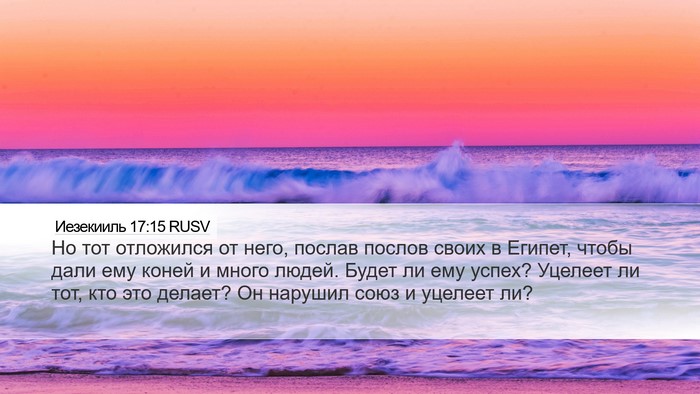 Иезекииль 17:15 RUSV Bible Verse Image