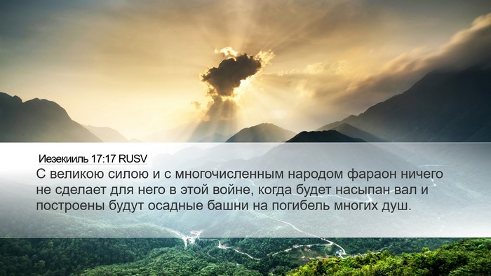 Иезекииль 17:17 RUSV Bible Verse Image