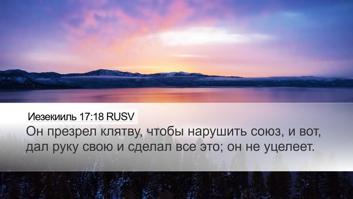 Иезекииль 17:18 RUSV Bible Verse Image