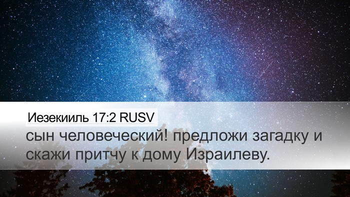 Иезекииль 17:2 RUSV Bible Verse Image