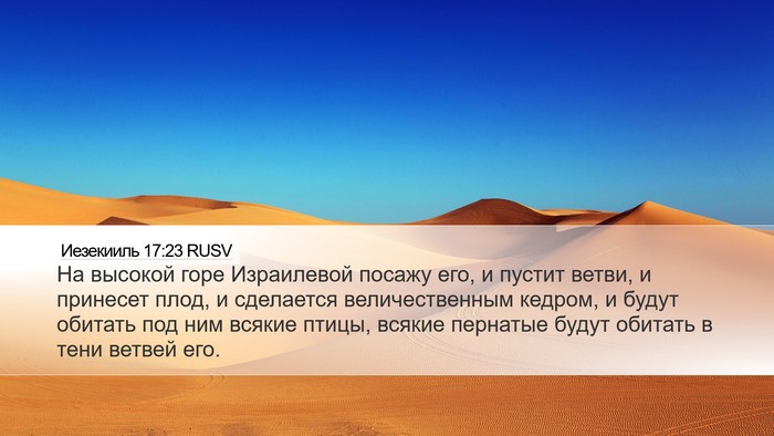 Иезекииль 17:23 RUSV Bible Verse Image