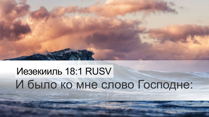 Иезекииль 18:1 RUSV Desktop Wallpaper - И было ко мне слово - Desktop Bible Verse Wallpaper