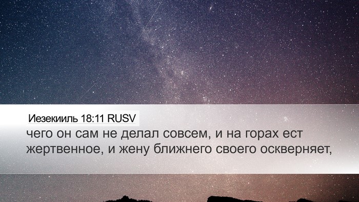 Иезекииль 18:11 RUSV Bible Verse Image