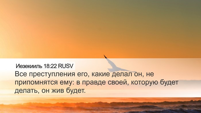 Иезекииль 18:22 RUSV Bible Verse Image