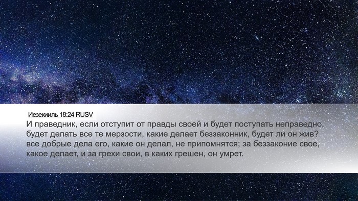 Иезекииль 18:24 RUSV Bible Verse Image