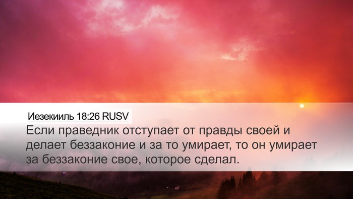Иезекииль 18:26 RUSV Bible Verse Image