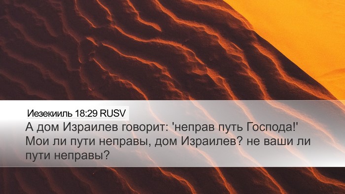 Иезекииль 18:29 RUSV Bible Verse Image