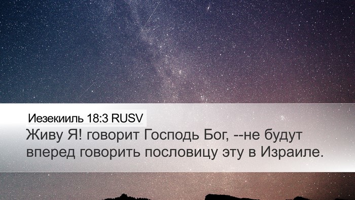 Иезекииль 18:3 RUSV Bible Verse Image