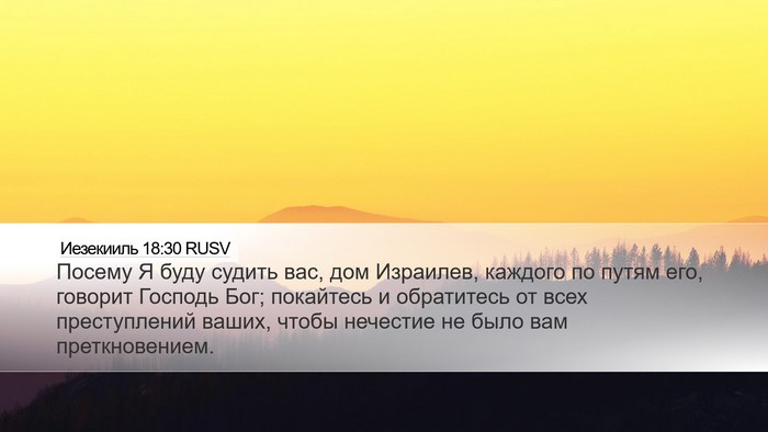 Иезекииль 18:30 RUSV Bible Verse Image