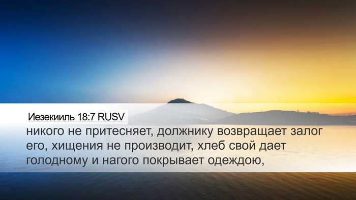 Иезекииль 18:7 RUSV Bible Verse Image