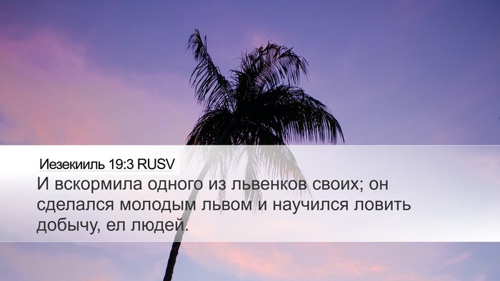 Иезекииль 19:3 RUSV Bible Verse Image