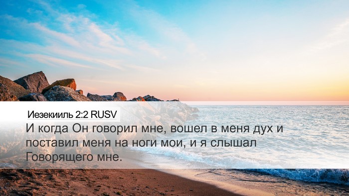 Иезекииль 2:2 RUSV Bible Verse Image