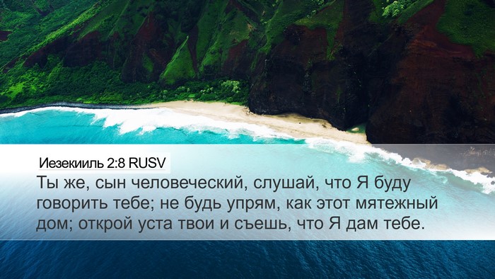 Иезекииль 2:8 RUSV Bible Verse Image