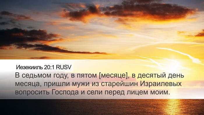 Иезекииль 20:1 RUSV Bible Verse Image