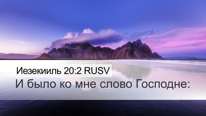 Иезекииль 20:2 RUSV Desktop Wallpaper - И было ко мне слово - Desktop Bible Verse Wallpaper