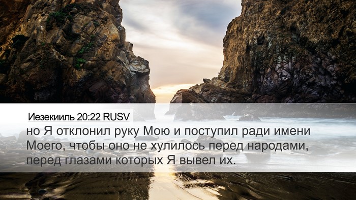 Иезекииль 20:22 RUSV Bible Verse Image