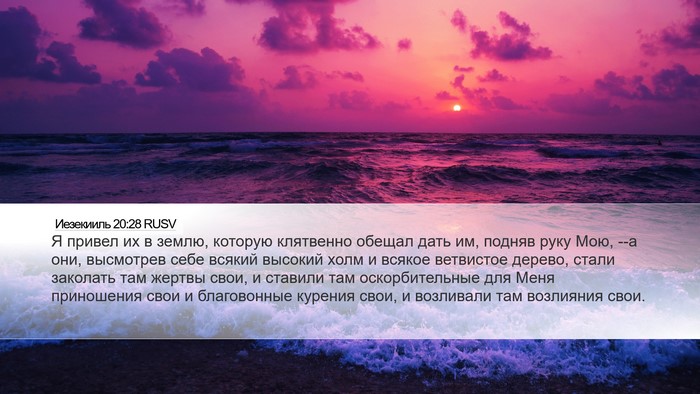 Иезекииль 20:28 RUSV Bible Verse Image