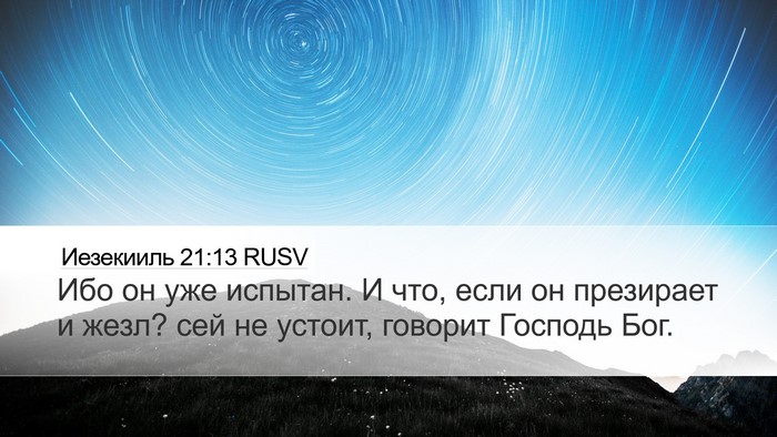 Иезекииль 21:13 RUSV Bible Verse Image