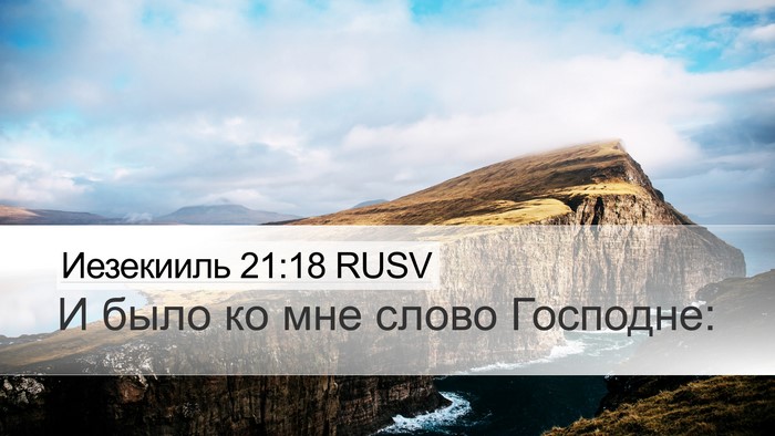 Иезекииль 21:18 RUSV Desktop Wallpaper - И было ко мне слово - Desktop Bible Verse Wallpaper