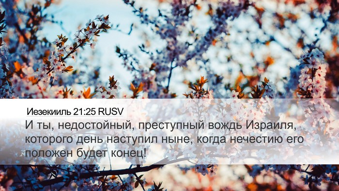Иезекииль 21:25 RUSV Bible Verse Image