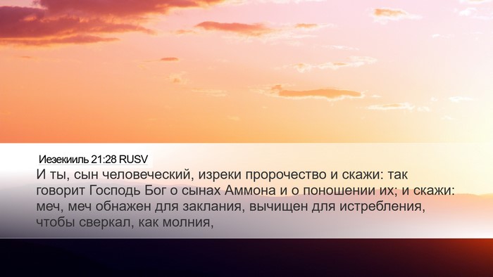 Иезекииль 21:28 RUSV Bible Verse Image