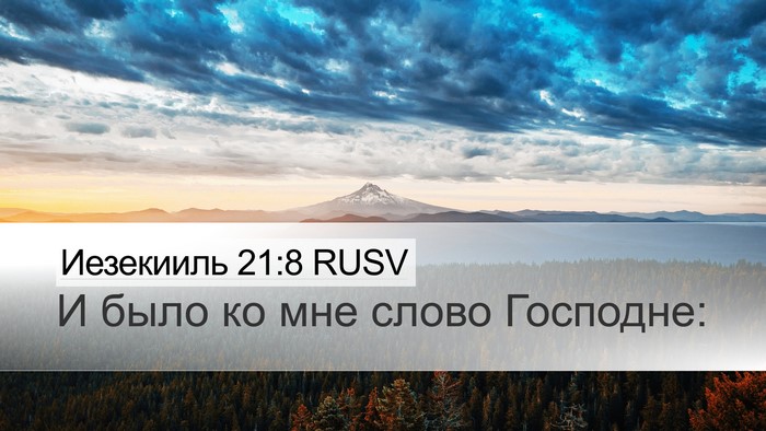 Иезекииль 21:8 RUSV Desktop Wallpaper - И было ко мне слово - Desktop Bible Verse Wallpaper
