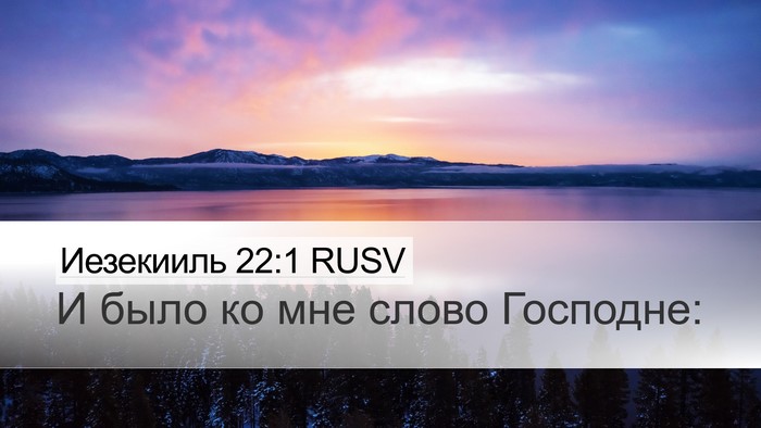 Иезекииль 22:1 RUSV Bible Verse Image