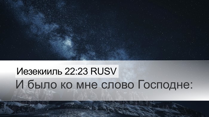 Иезекииль 22:23 RUSV Desktop Wallpaper - И было ко мне слово - Desktop Bible Verse Wallpaper
