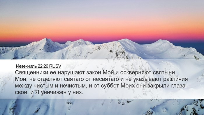 Иезекииль 22:26 RUSV Bible Verse Image