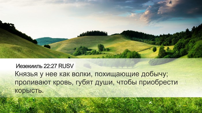 Иезекииль 22:27 RUSV Bible Verse Image