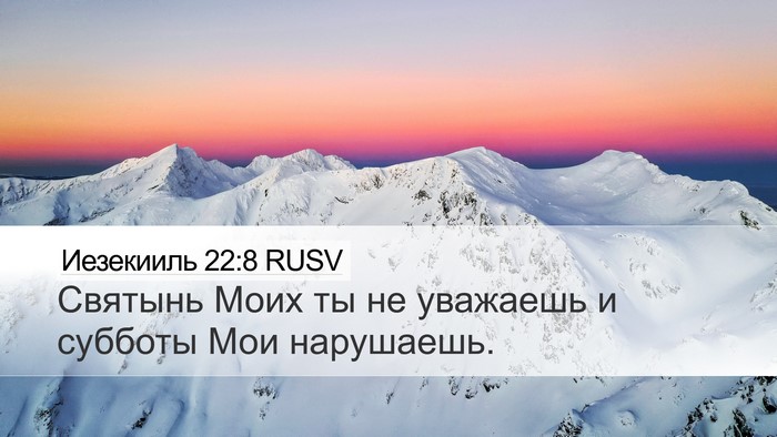 Иезекииль 22:8 RUSV Bible Verse Image