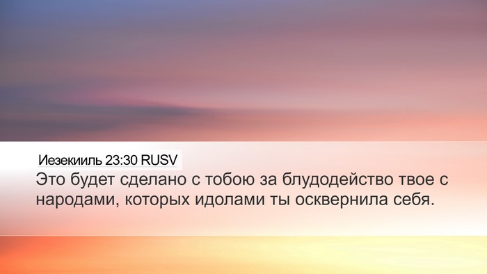 Иезекииль 23:30 RUSV Bible Verse Image