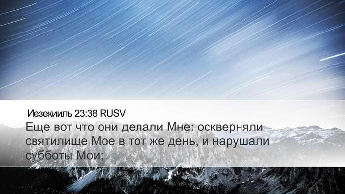 Иезекииль 23:38 RUSV Bible Verse Image