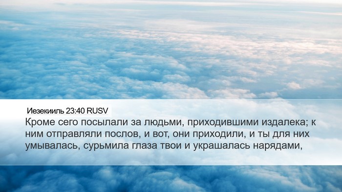Иезекииль 23:40 RUSV Bible Verse Image