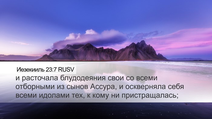 Иезекииль 23:7 RUSV Desktop Wallpaper - и расточала блудодеяния - Desktop Bible Verse Wallpaper