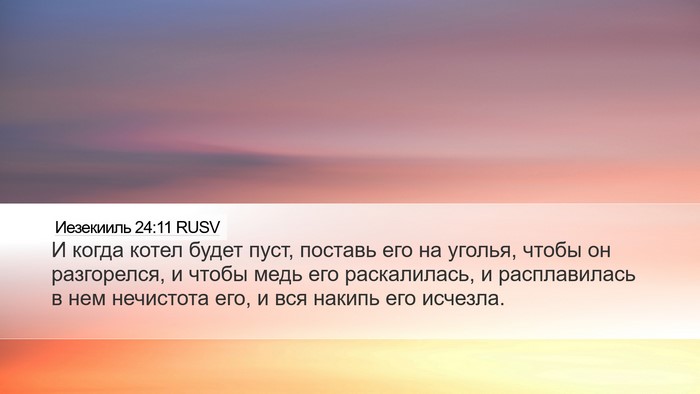 Иезекииль 24:11 RUSV Bible Verse Image