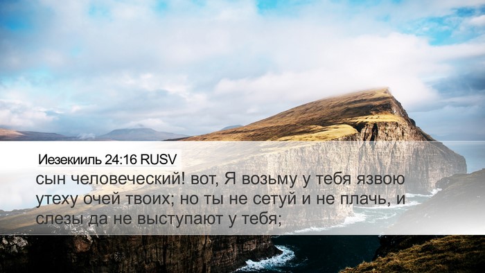 Иезекииль 24:16 RUSV Bible Verse Image