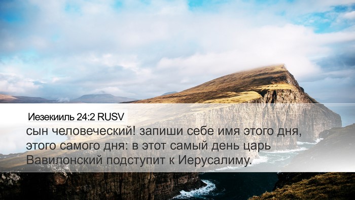 Иезекииль 24:2 RUSV Desktop Wallpaper - сын человеческий! запиши - Desktop Bible Verse Wallpaper