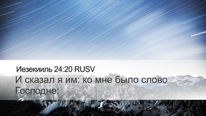 Иезекииль 24:20 RUSV Desktop Wallpaper - И сказал я им: ко мне было - Desktop Bible Verse Wallpaper