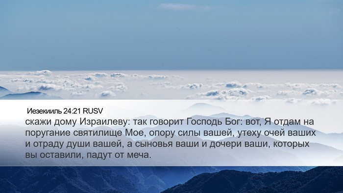 Иезекииль 24:21 RUSV Bible Verse Image